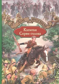 Капитан Сорви-голова