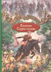 Капитан Сорви-голова