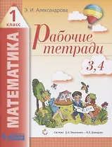 Рабочие тетради по математике (2в1): № 3. Как сравнивают по объему и количеству. № 4. Как сравнивают углы, составляют схемы и формулы. 1 класс (Система Д.Б. Эльконина - В.В. Давыдова)