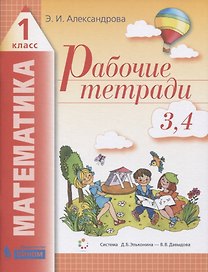 Рабочие тетради по математике (2в1): № 3. Как сравнивают по объему и количеству. № 4. Как сравнивают углы, составляют схемы и формулы. 1 класс (Система Д.Б. Эльконина - В.В. Давыдова)