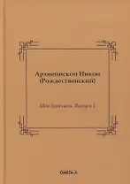 Мои дневники. Выпуск I