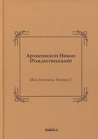 Мои дневники. Выпуск I