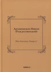 Мои дневники. Выпуск I