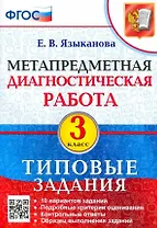 Метапредметная диагностическая работа. 3 класс. Типовые задания. 10 вариантов заданий