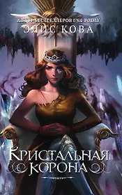 Кристальная корона (#5)