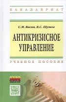 Антикризисное управление Уч. пос. (ВО Бакалавр) Васин