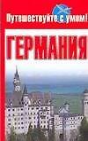 Германия: Путеводитель