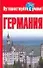 Германия: Путеводитель - 0