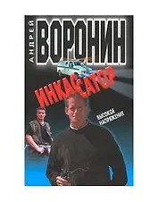 Инкассатор 3. Высокое напряжение. Воронин А. (Аст)
