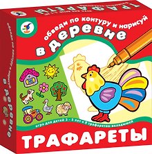 Трафареты В деревне (2202) (коробка)