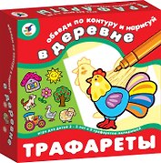 Трафареты В деревне (2202) (коробка)