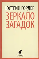 Зеркало загадок: повесть