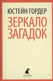 Зеркало загадок: повесть