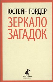 Зеркало загадок: повесть