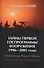 Тайны первой Госпрограммы вооружения. 1996-2005 годы. Специалисты. Факты. События. Документально-публицистическая книга - 0