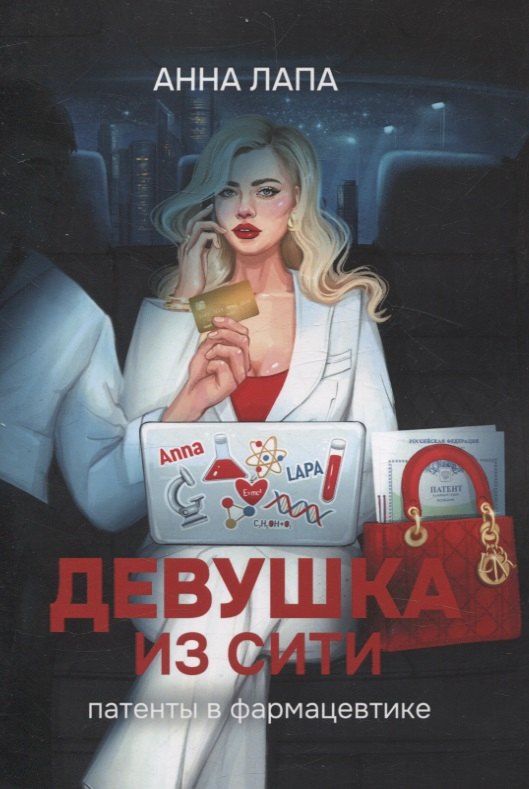 

Девушка из Сити. Патенты в фармацевтике