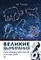Великие вымирания - 0