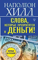 Слова, которые превратятся в деньги!
