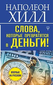 Слова, которые превратятся в деньги!