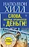 Слова, которые превратятся в деньги! - 0