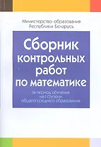 Сборник контрольных работ по математике за период обучения на 1 ступени общего среднего образования. Пособие для учителей общеобразовательных учреждений с белорусским и русским языками обучения.