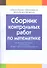 Сборник контрольных работ по математике за период обучения на 1 ступени общего среднего образования. Пособие для учителей общеобразовательных учреждений с белорусским и русским языками обучения. - 0