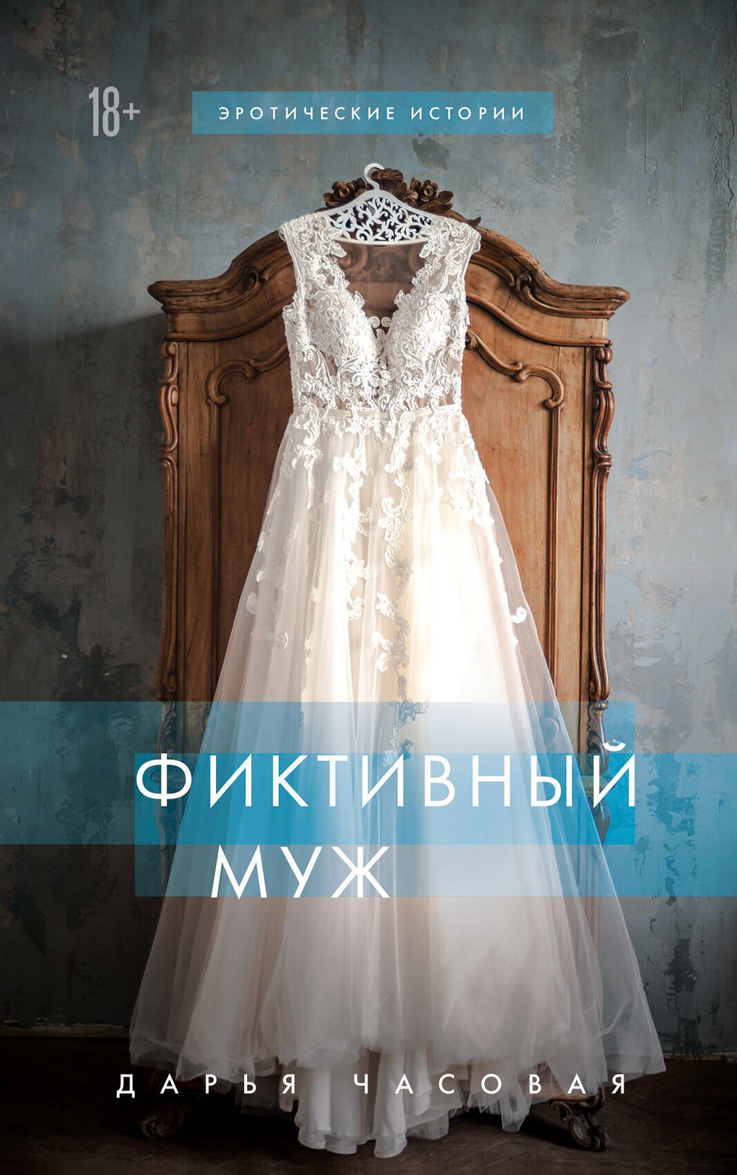 

Фиктивный муж