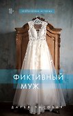 Фиктивный муж - 0