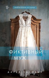 Фиктивный муж