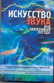Искусство звука, или навязчивая погода