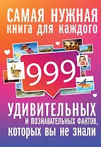 999 интересных, удивительных и познавательных фактов, которых вы не знали