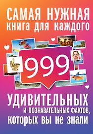 999 интересных, удивительных и познавательных фактов, которых вы не знали