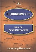 Недвижимость: Как ее рекламировать - 0
