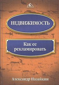 Недвижимость: Как ее рекламировать