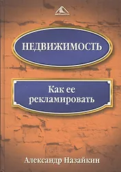 Недвижимость: Как ее рекламировать