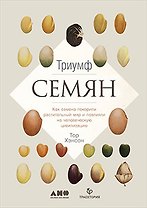 Триумф семян: Как семена покорили растительный мир и повлияли на человеческую цивилизацию