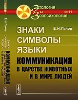 Знаки, символы, языки: Коммуникация в царстве животных и в мире людей №11.