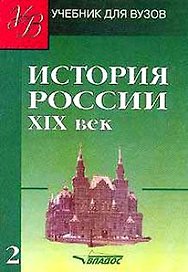 История России. XIX век.  В 2ч. Ч.2.