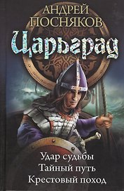 Царьград: Удар судьбы. Тайный путь. Крестовый поход