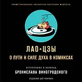 Лао-цзы. О пути и силе духа в комиксах