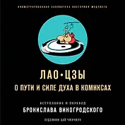 Лао-цзы. О пути и силе духа в комиксах