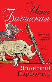 Японский парфюмер : роман