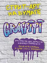 Стрит-арт на бумаге.Graffiti. 210x280 мм, 96 стр.