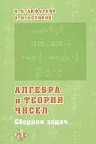 Алгебра и теория чисел. Сборник задач для математических школ