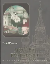 Москва Булгакова