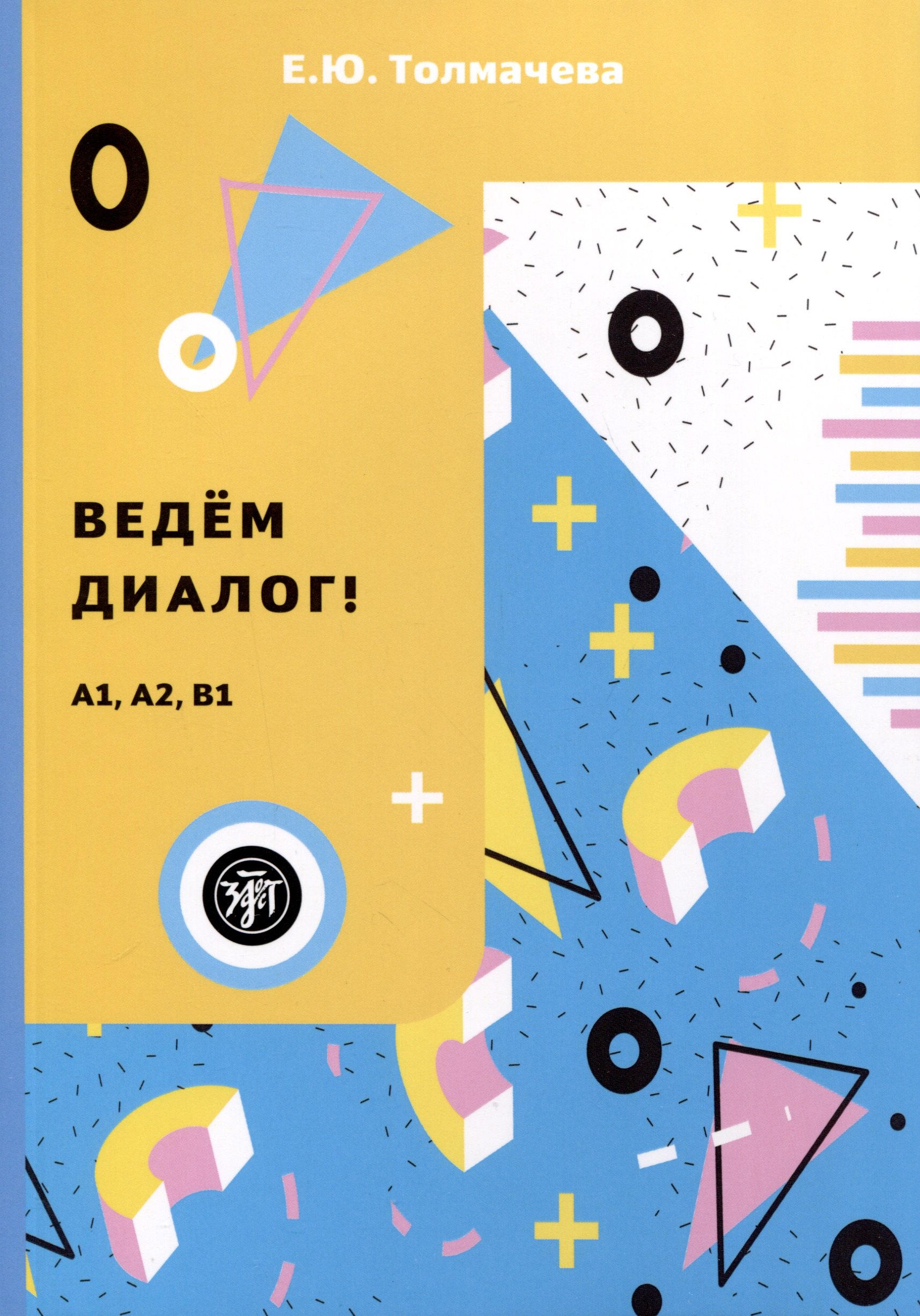 

Ведем диалог! (Уровни А1–В1)