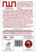 Создание и развитие эффективного бизнеса. 3-е издание, переработанное и дополненное - 1