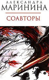 Соавторы: роман