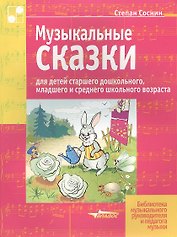 Музыкальные сказки для детей старшего дошкольного, младшего и среднего школьного возраста