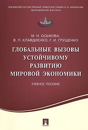 Глобальные вызовы устойчивому развитию мировой экономики.Уч.пос.